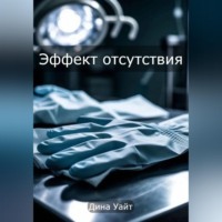 Дина Уайт. Эффект отсутствия