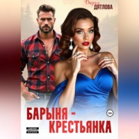 . Барыня-крестьянка