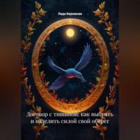 Лада Бережная. Договор с тишиной: как выбрать и наделить силой свой оберег