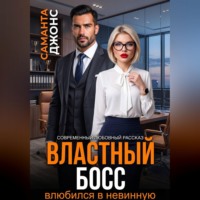 Саманта Джонс. Властный босс влюбился в невинную. Современный любовный рассказ