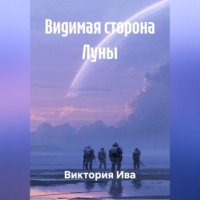 Виктория Ива. Видимая сторона Луны