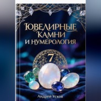 . Ювелирные камни и нумерология