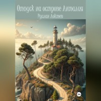 . Отпуск на острове Антилия