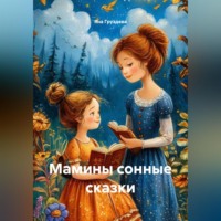 . Мамины сонные сказки