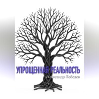 Александр Лебедев. Упрощенная реальность