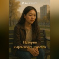 Иля Кингс. Истории кыргызских невесток