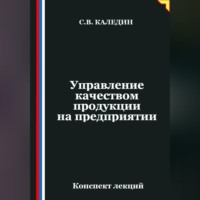 Сергей Каледин. Управление качеством продукции на предприятии