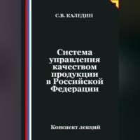 Сергей Каледин. Система управления качеством продукции в Российской Федерации