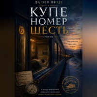. Купе номер Шесть