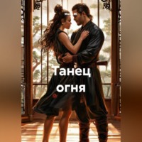 . Танец огня
