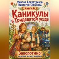Виктор Алеветдинов. Каникулы в Тридевятом уезде