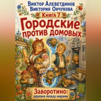 Виктор Алеветдинов. Городские против домовых