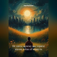 Лада Бережная. Не здесь: почему мы теряем жизнь и как её вернуть