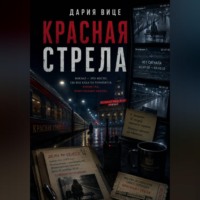 . Красная Стрела
