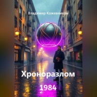 Владимир Кожевников. Хроноразлом 1984