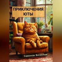 . Приключения Юты