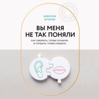 Эмерсон Эггерих. Вы меня не так поняли. Как говорить, чтобы слушали, и слушать, чтобы слышать