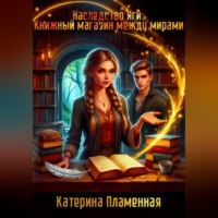 Катерина Пламенная. Наследство Яги: Книжный магазин между мирами