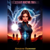 Катерина Пламенная. Звёздная магия любви