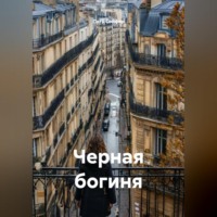 . Черная богиня