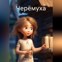 Анастасия Калинина. Черёмуха