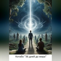 . 36 дней до мира