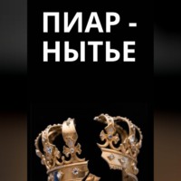 Алена Ламберт. Пиар-нытье