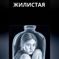 . Жилистая