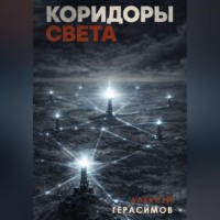 Алексей Герасимов. Коридоры Света