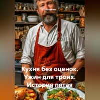 Саша Игин. Кухня без оценок. Ужин для троих. История пятая