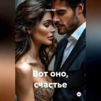 . Вот оно, счастье