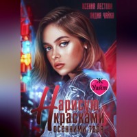 Женя Уайт. Нарисую красками осенними тебя