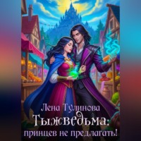 Лена Тулинова. Тыжведьма! Принцы не кусаются