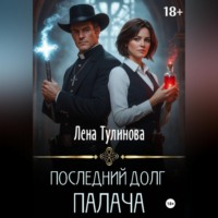 . Последний долг Палача