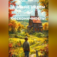 . А мы не уйдём в бесконечность!
