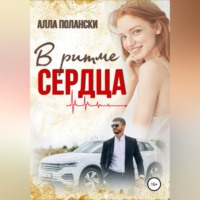. В ритме сердца