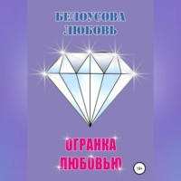 Любовь Геннадьевна Белоусова. Огранка любовью