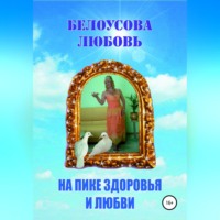 . На пике Здоровья и Любви