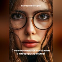 . С чего начинаются отношения в киберпространстве?