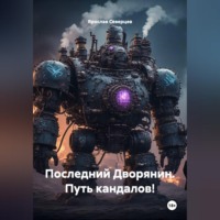 . Последний Дворянин. Путь кандалов!