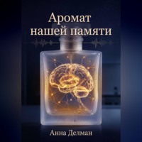 . Аромат нашей памяти