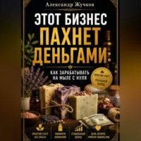 Александр Жучков. Этот бизнес пахнет деньгами как зарабатывать на мыле с нуля.