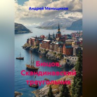 Андрей Меньщиков. Бюцов. Скандинавский треугольник