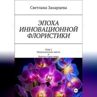 Светлана Захарцева. Эпоха инновационной флористики. Том 2. Национальные цветы и букеты стран мира