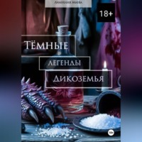 . Тёмные легенды Дикоземья