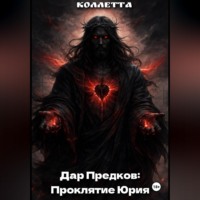Коллетта .. Дар Предков: Проклятие Юрия