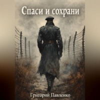 Григорий Павленко. Спаси и сохрани