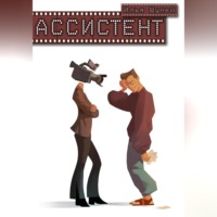 Илья Александрович Шумей. Ассистент