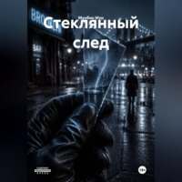 Мунбин Мур. Стеклянный след