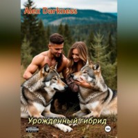 Alex Darkness. Урождённый гибрид